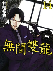 无间双龙漫画_61-64连载中_无间双龙在线漫画_动漫屋